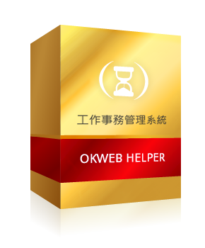 OKWEB工作事務管理系統
